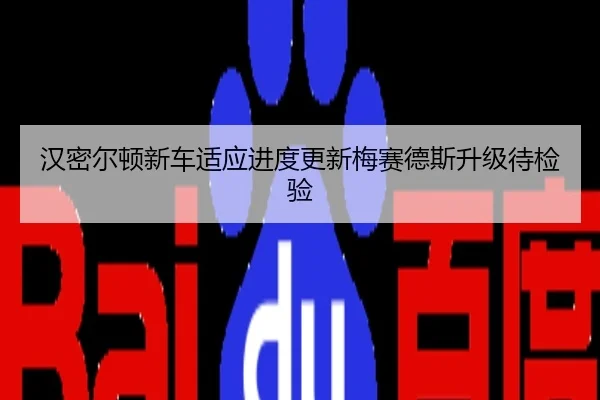 汉密尔顿新车适应进度更新梅赛德斯升级待检验
