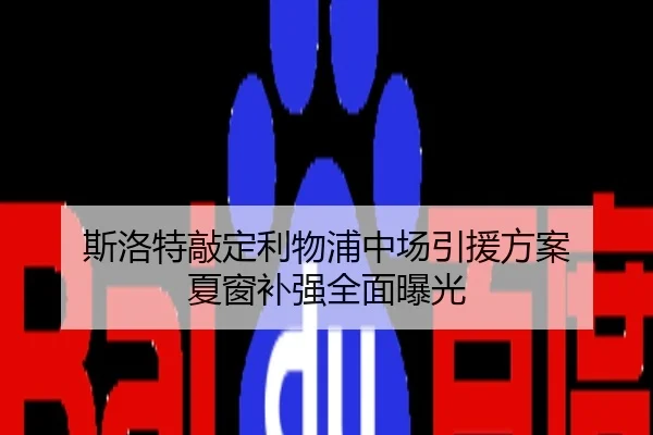 斯洛特敲定利物浦中场引援方案 夏窗补强全面曝光